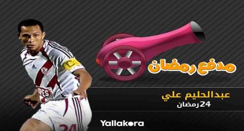 مدفع رمضان (24).. الهداف التاريخي للزمالك